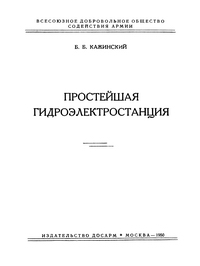 Библиотека юного конструктора. Простейшая гидроэлектростанция